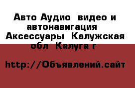 Авто Аудио, видео и автонавигация - Аксессуары. Калужская обл.,Калуга г.